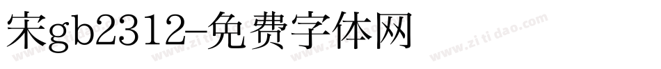 宋gb2312字体转换