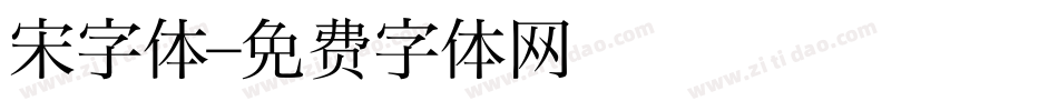 宋字体字体转换