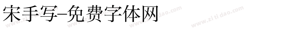 宋手写字体转换