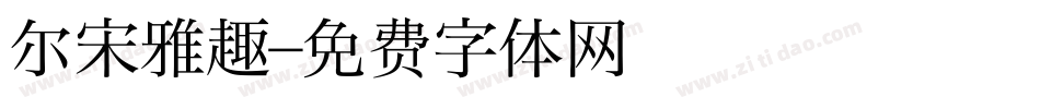 尔宋雅趣字体转换