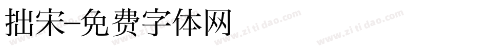 拙宋字体转换