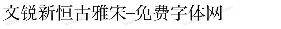 文锐新恒古雅宋字体转换