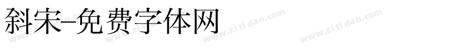斜宋字体转换