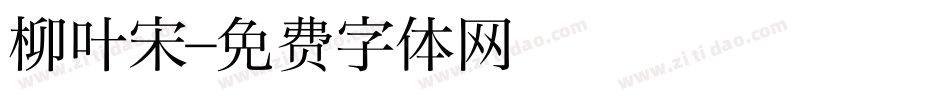 柳叶宋字体转换