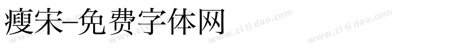 瘦宋字体转换