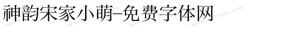 神韵宋家小萌字体转换