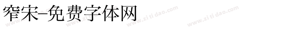 窄宋字体转换