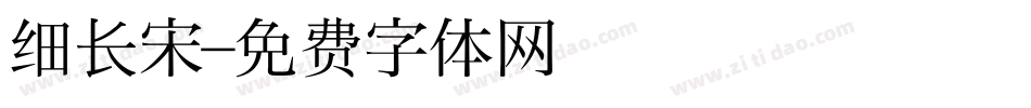 细长宋字体转换