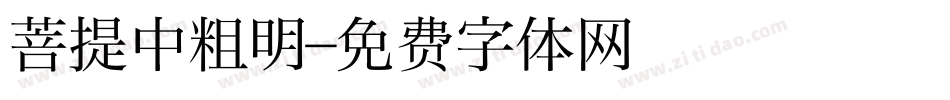 菩提中粗明字体转换