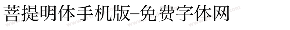菩提明体手机版字体转换