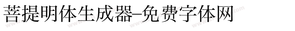 菩提明体生成器字体转换