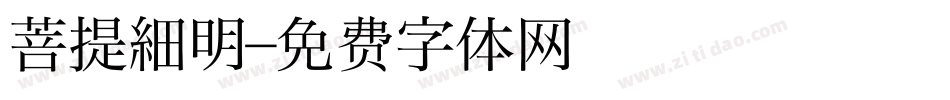 菩提細明字体转换