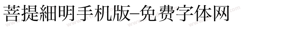 菩提細明手机版字体转换