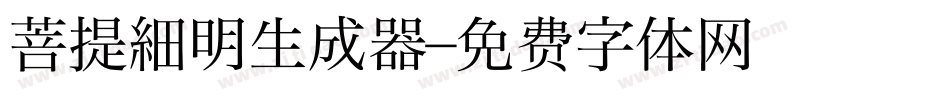 菩提細明生成器字体转换