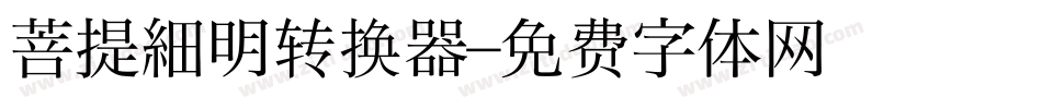 菩提細明转换器字体转换