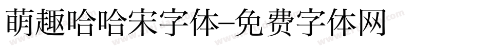 萌趣哈哈宋字体字体转换