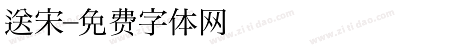 送宋字体转换
