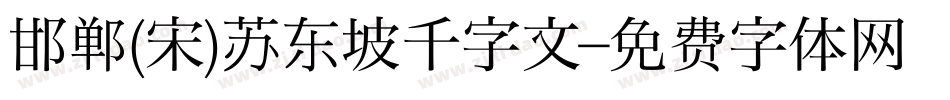 邯郸(宋)苏东坡千字文字体转换