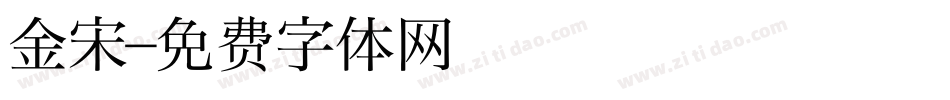 金宋字体转换