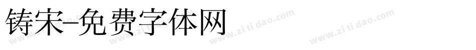 铸宋字体转换