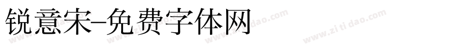 锐意宋字体转换