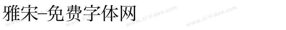 雅宋字体转换