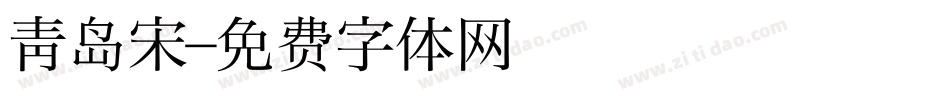 青岛宋字体转换