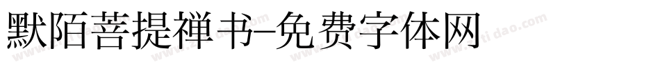 默陌菩提禅书字体转换