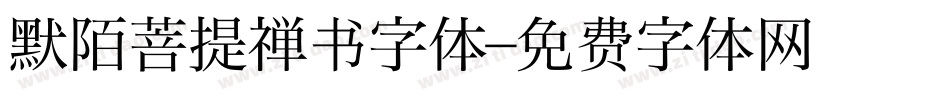 默陌菩提禅书字体字体转换