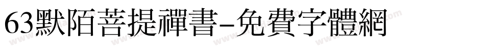 63默陌菩提禅书字体转换