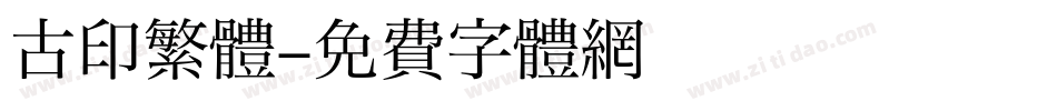 古印繁體字体转换