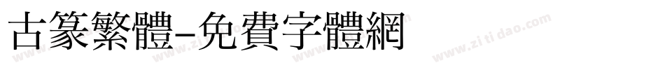 古篆繁體字体转换