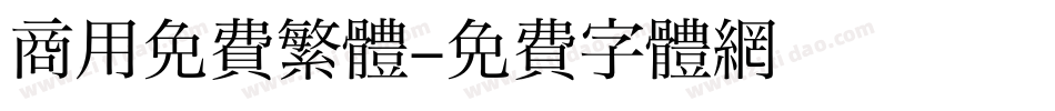 商用免費繁體字体转换