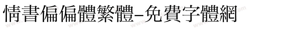情书偏偏体繁體字体转换