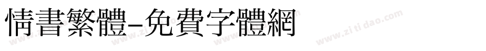 情書繁體字体转换