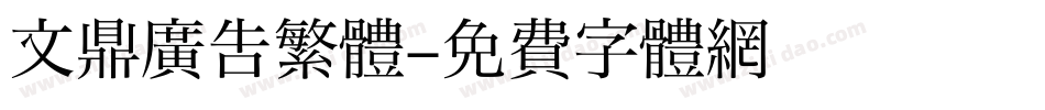 文鼎廣吿繁體字体转换