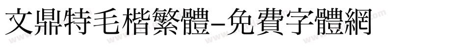 文鼎特毛楷繁體字体转换