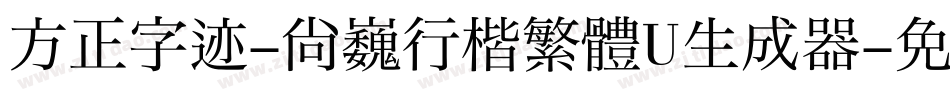 方正字迹-尚巍行楷繁體U生成器字体转换