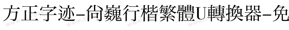 方正字迹-尚巍行楷繁體U转换器字体转换