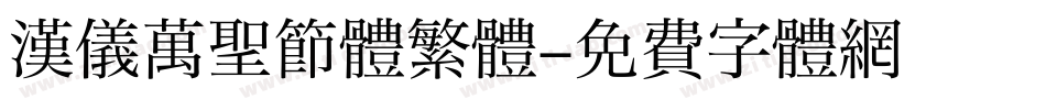 汉仪万圣节体繁體字体转换