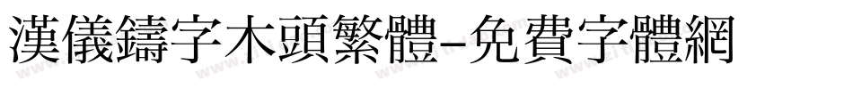 汉仪铸字木头繁體字体转换