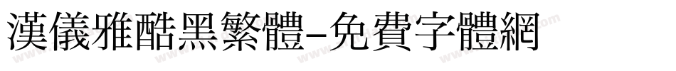 汉仪雅酷黑繁體字体转换