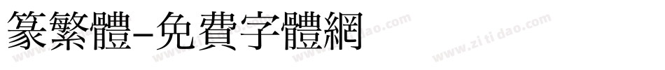 篆繁體字体转换