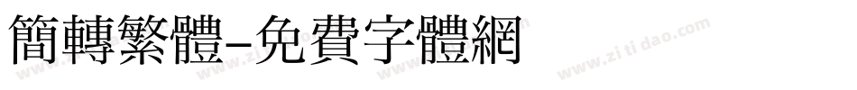 簡轉繁體字体转换