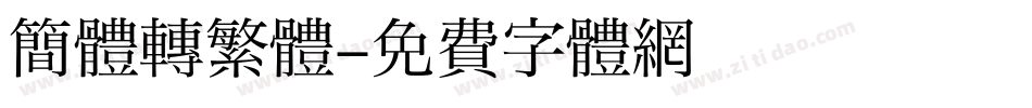 簡體轉繁體字体转换