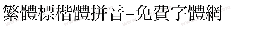 繁體標楷體拼音字体转换