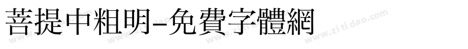 菩提中粗明字体转换