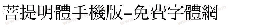 菩提明体手机版字体转换
