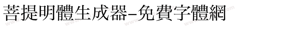 菩提明体生成器字体转换