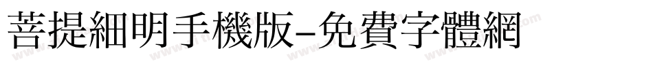 菩提細明手机版字体转换